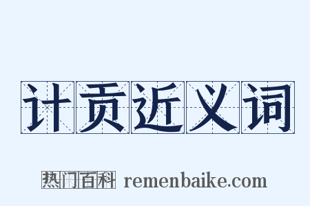 计贡近义词是什么意思的图片